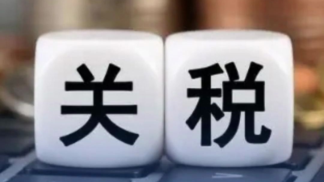 强硬反制！对原产于美国的所有进口商品再加征50%关税