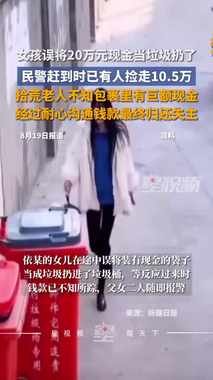 女孩误将20万元现金当垃圾扔了，民警赶到时已有人捡走10.5万