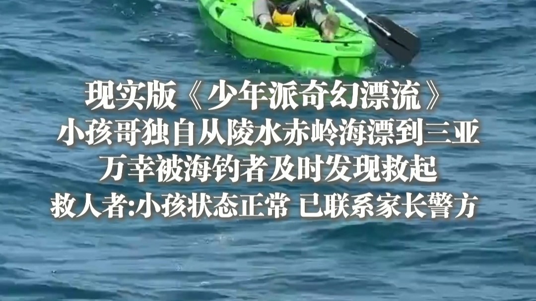 现实版《少年派的奇幻漂流》：小孩哥独自从陵水赤岭海漂到三亚