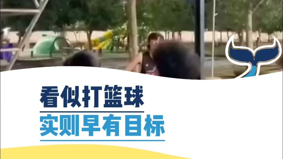 看似打篮球，实则早有目标