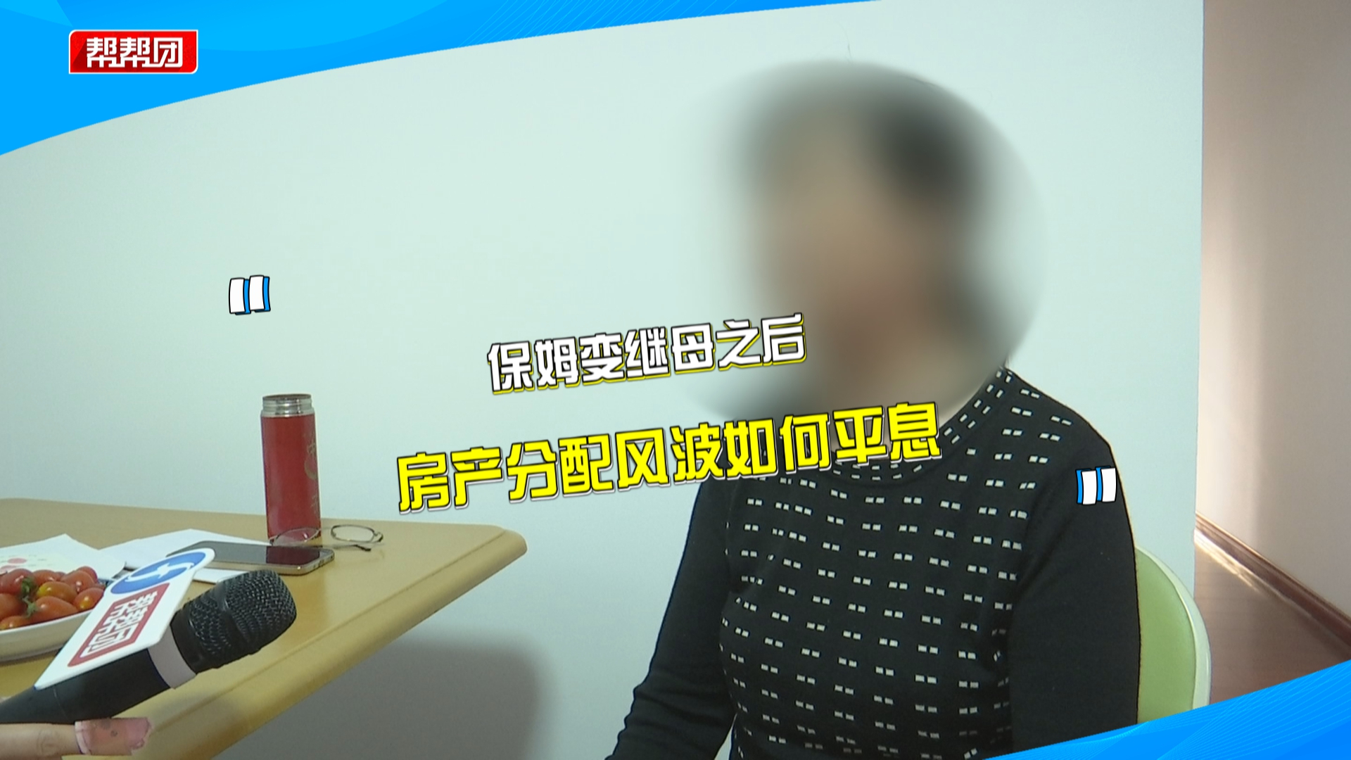 保姆变继母，二十年后欲卖房遭继子反对，调解介入协商分配方案