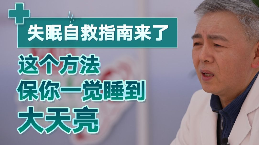 失眠自救指南来了！这个方法保你一觉睡到大天亮