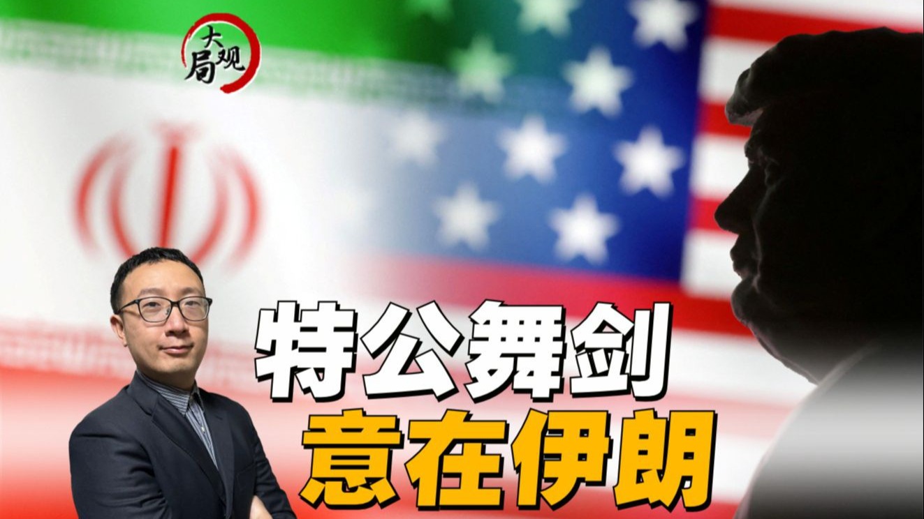 中东战火重燃美国难脱干系，特朗普从不是谈判桌上的绅士