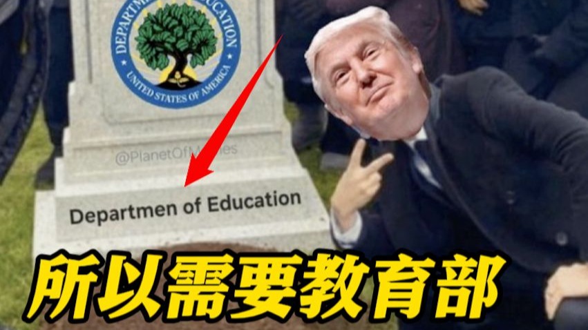 特朗普"关闭教育部" 马斯克发梗图拼错字引争议 网友：这就是为