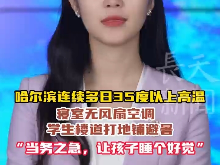 哈尔滨新景：一高校宿舍内高温难耐，学生被热到跑走廊操场上打地