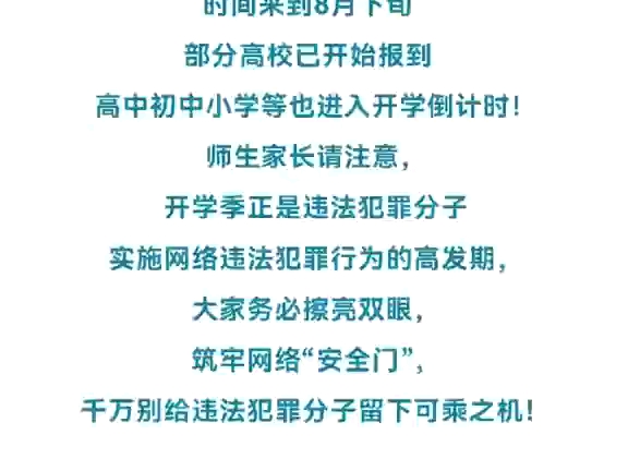网警护航新学期 | 师生家长“同心防”，筑牢网络“安全门”（来