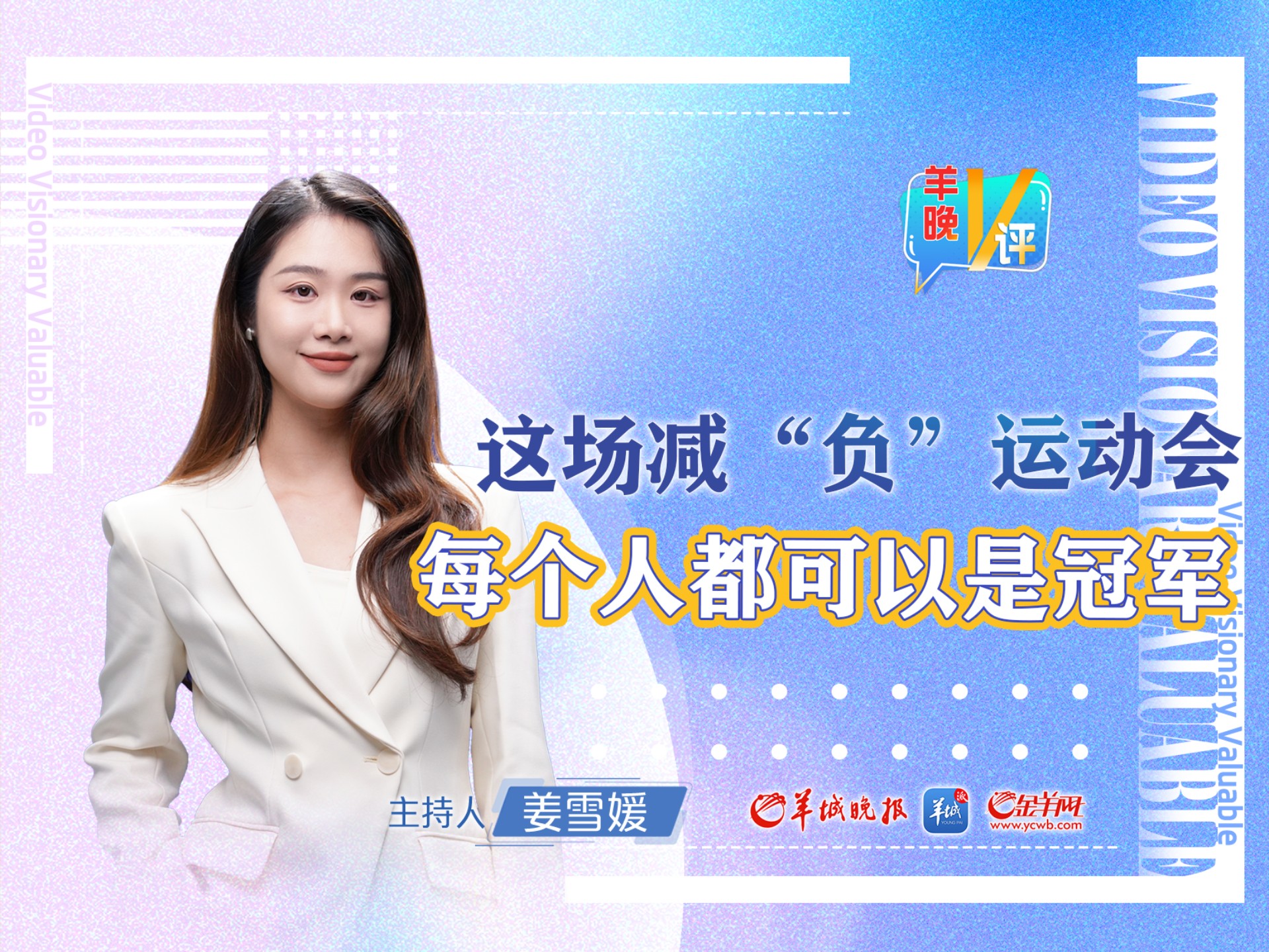 羊晚V评｜这场减“负”运动会，每个人都可以是冠军