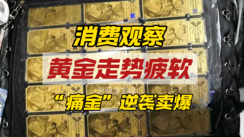 二次元黄金热销断货，“痛金”如何成为黄金市场新增长点
