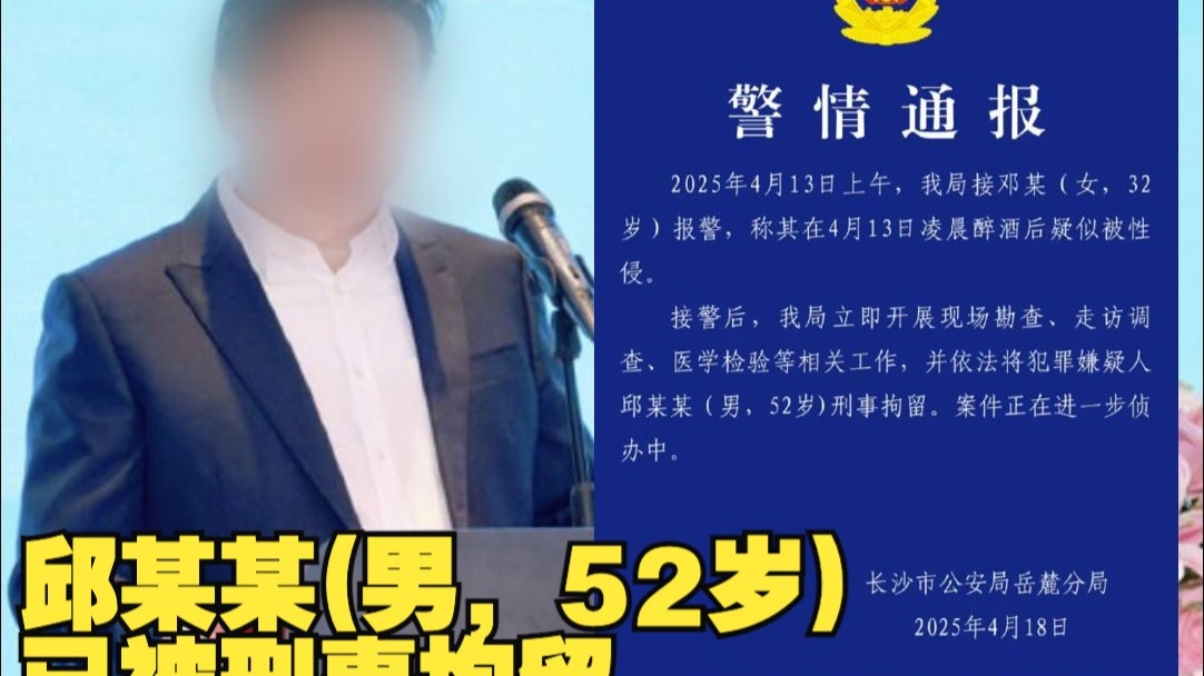 长沙警方通报：邱某某（男，52岁）已被刑拘！