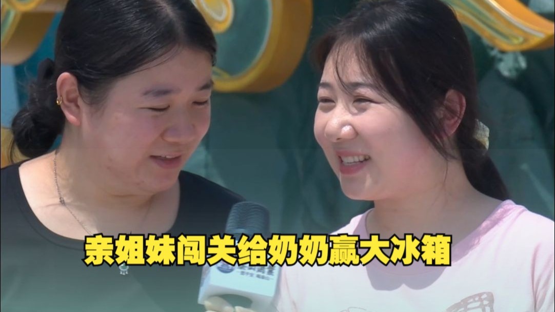 亲姐妹闯关给奶奶赢大冰箱，姐姐迈着自信的步伐轻松拿下！