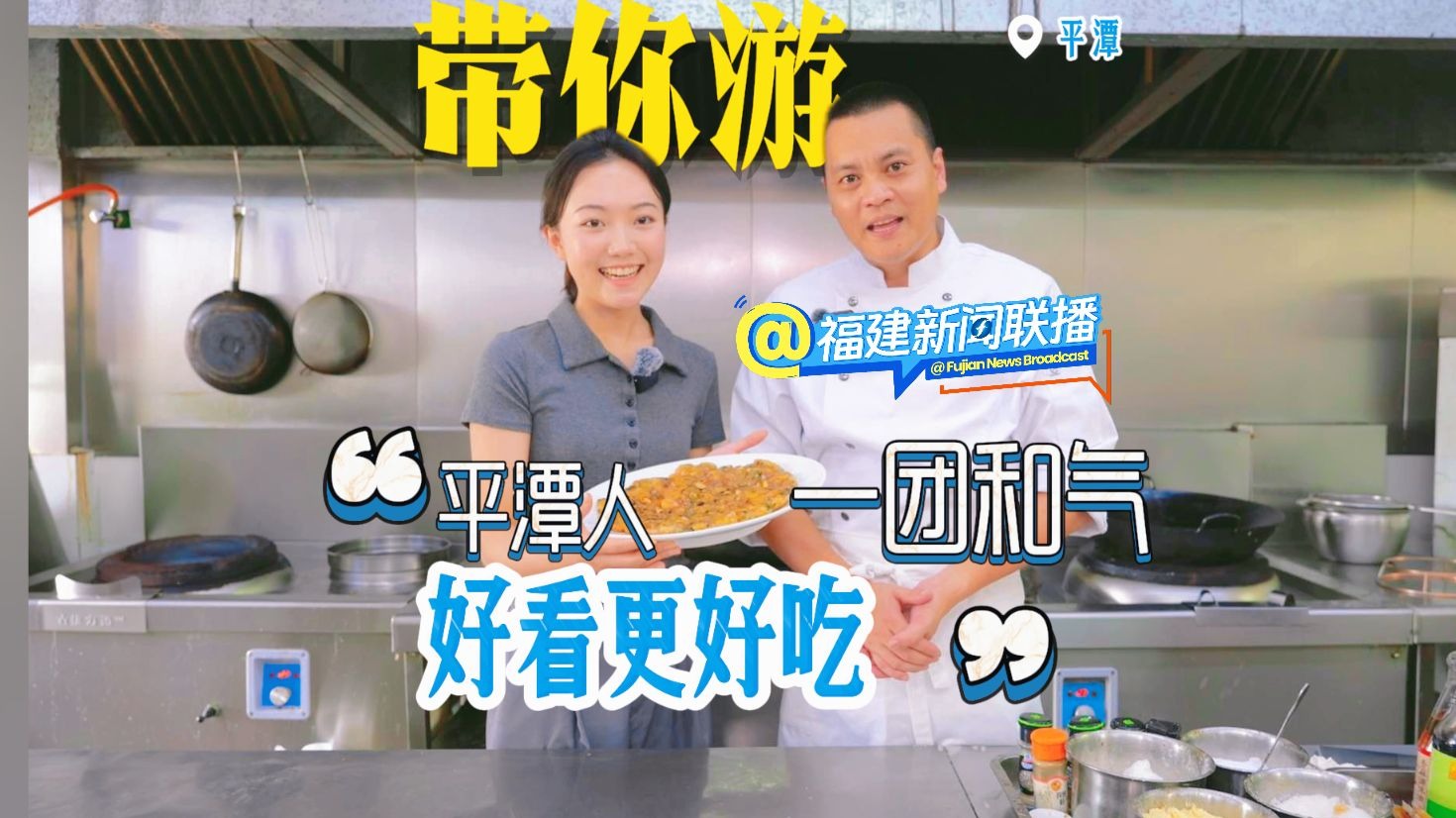 带你游（14）平潭特色美食八珍炒糕，了解一下！