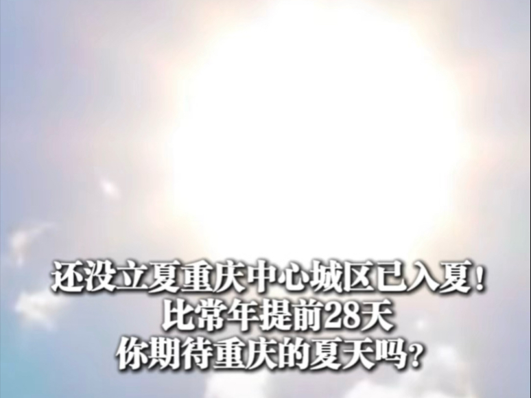 还没立夏重庆中心城区已入夏！比常年提前28天，你期待重庆的夏天