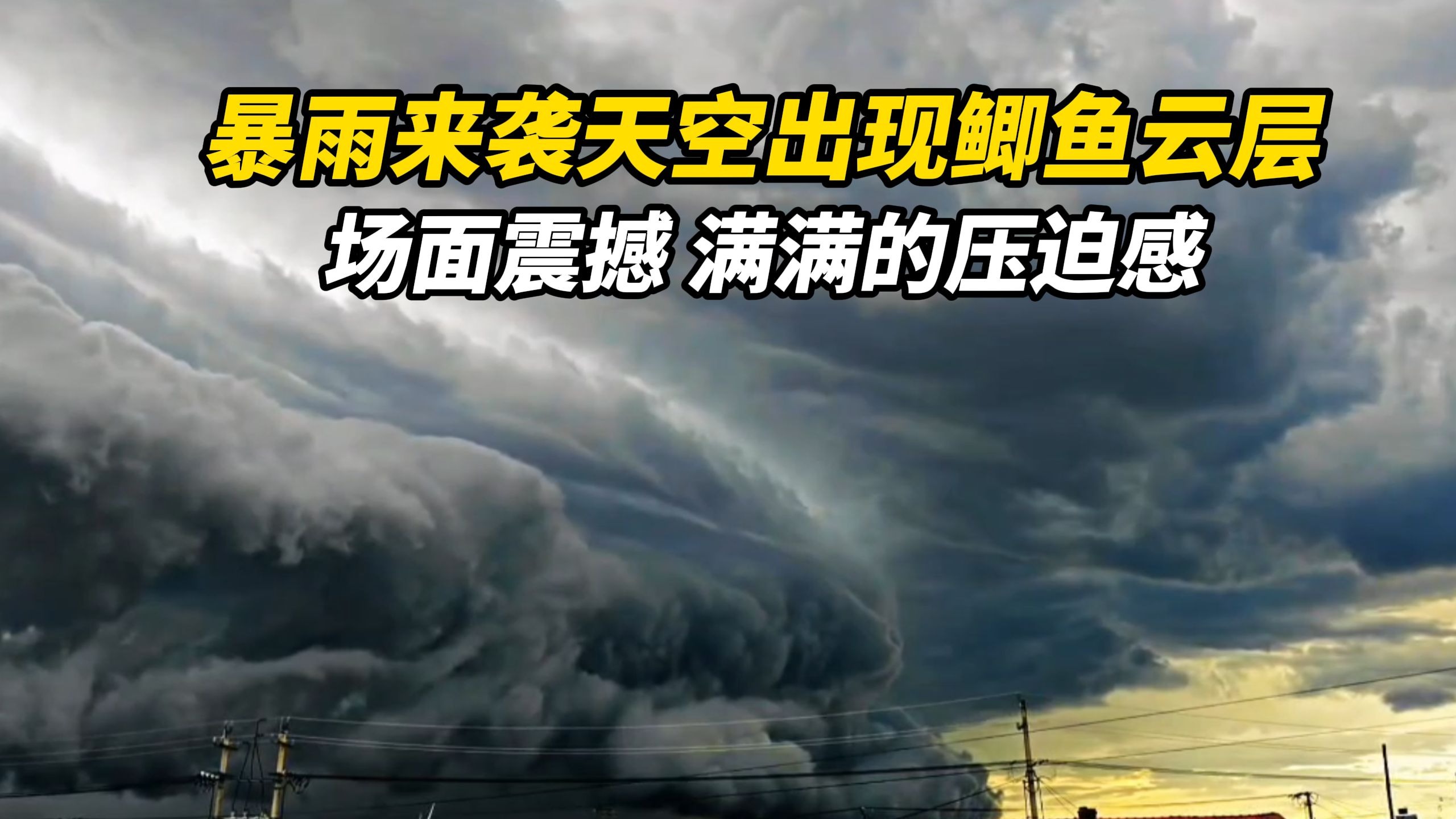 暴雨来袭天空出现鲫鱼云层，场面震撼 满满的压迫感