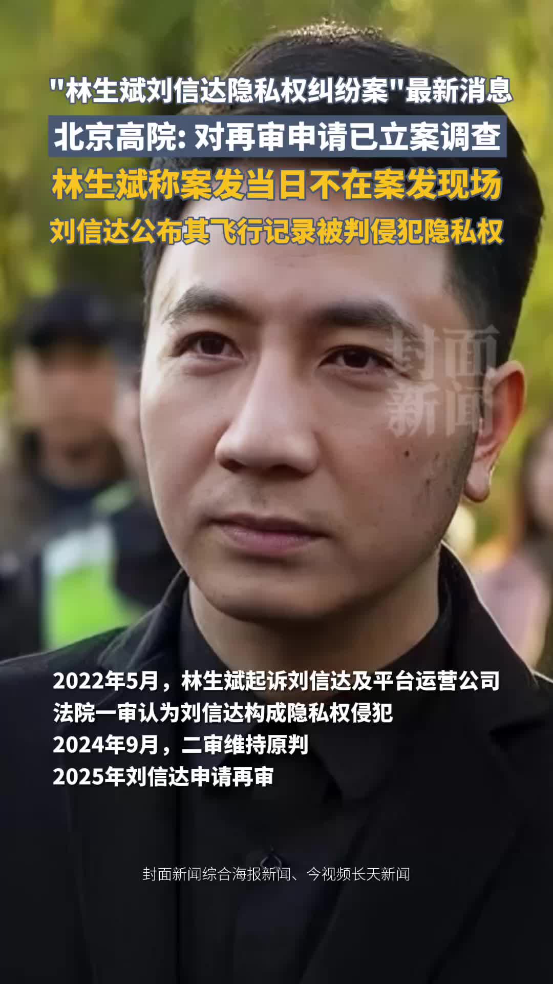 “林生斌刘信达隐私权纠纷案”最新消息