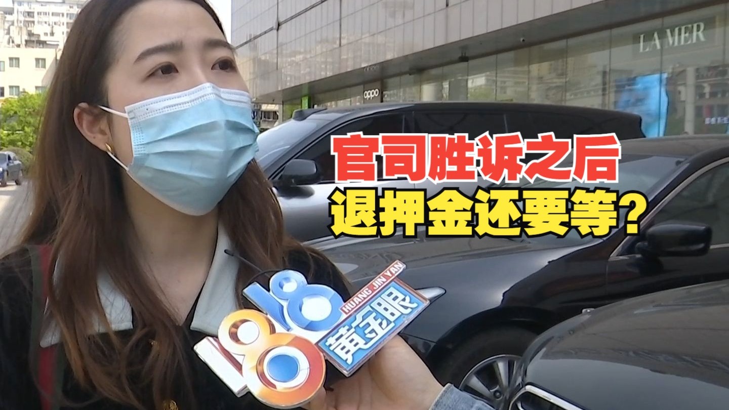 【1818黄金眼】“猫咖”提前搬离，官司胜诉退押金还要等？