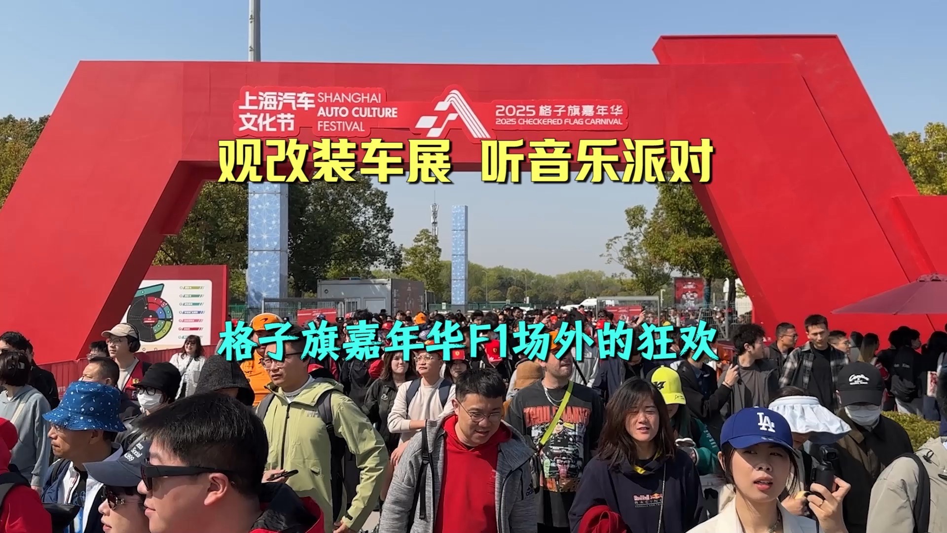 观改装车展听音乐派对，“格子旗嘉年华”点燃F1全球车迷热情