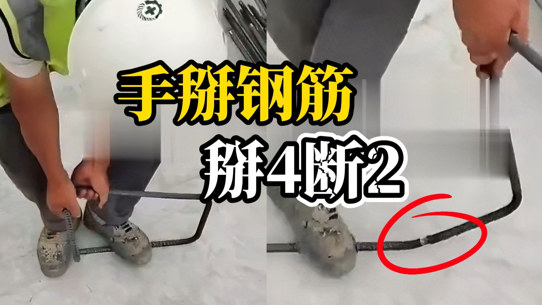 工人曝一住宅钢筋质量有问题，徒手掰断16毫米粗钢筋，当地通报