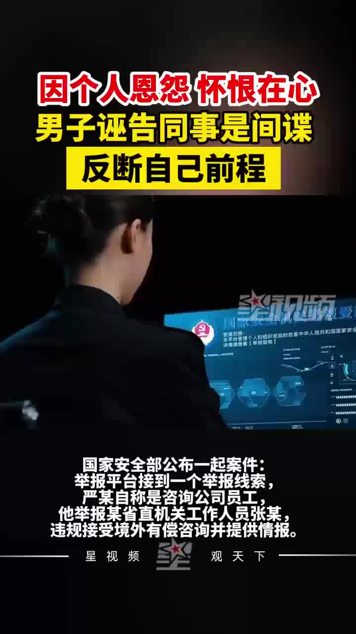 因个人恩怨怀恨在心，男子诬告同事是间谍被降职降级处理