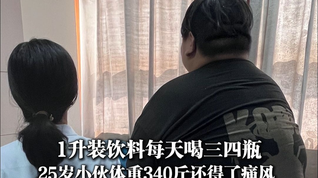 每天喝三四升饮料，25岁小伙体重340斤手脚关节长满痛风石