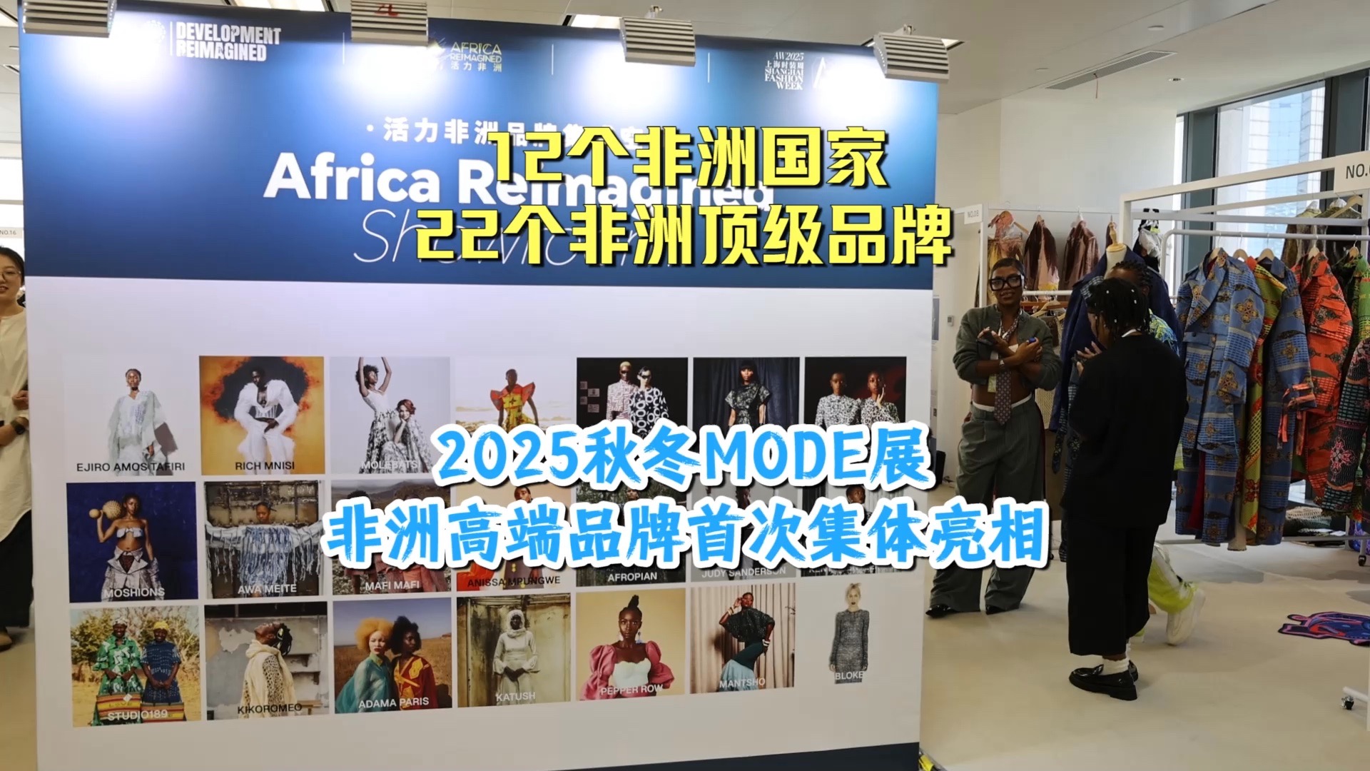 感受“活力非洲”时尚，第21季MODE上海服装服饰展开幕