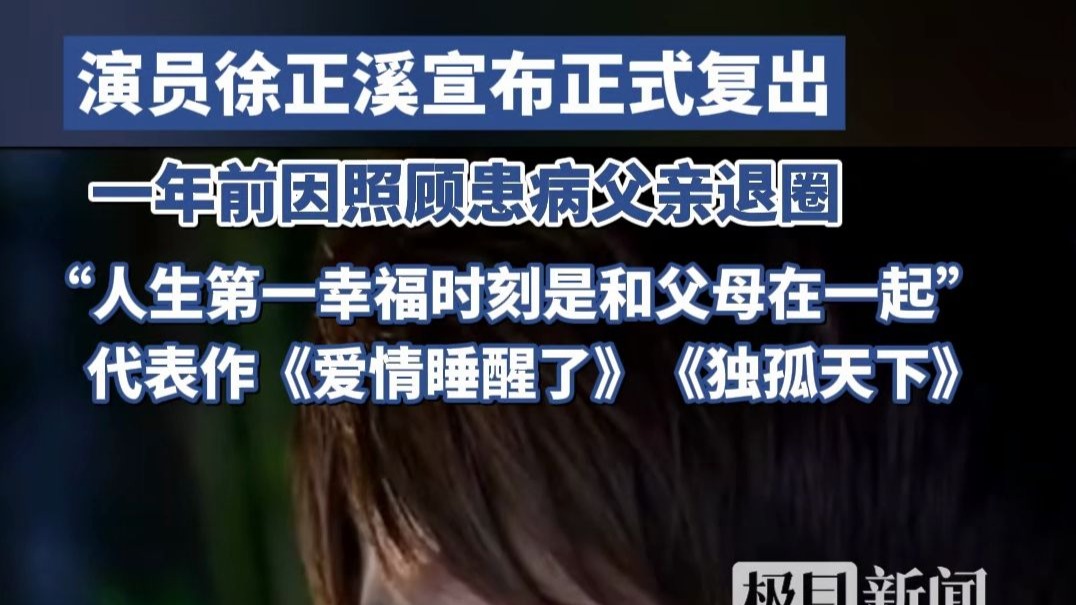 徐正溪正式复出拍戏，去年曾因照顾生病的父亲退圈