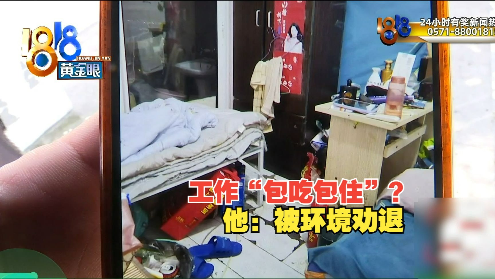 【1818黄金眼】求职时心动“不用掏钱”，被“住宿环境”劝退？