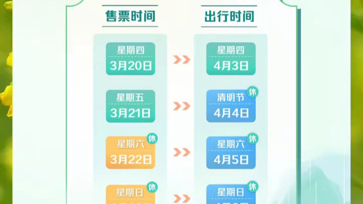 清明小长假购票日历来啦