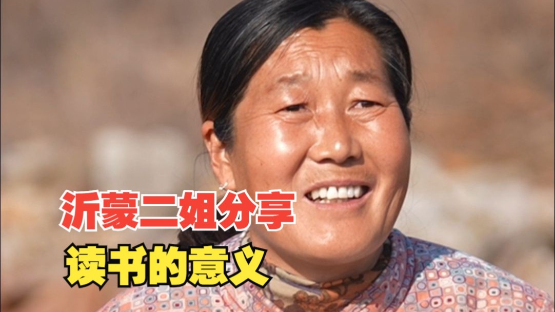 沂蒙二姐吕玉霞：读书是有用的，读书就会有机会，年轻人应该去书中