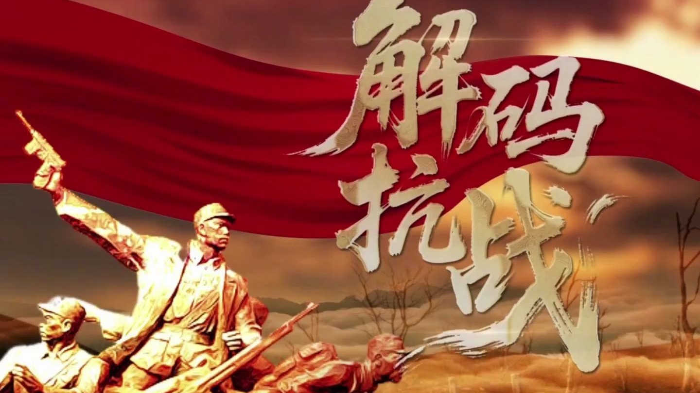 “理论季评”第七季《解码抗战》②不抵抗命令到底是谁下的？