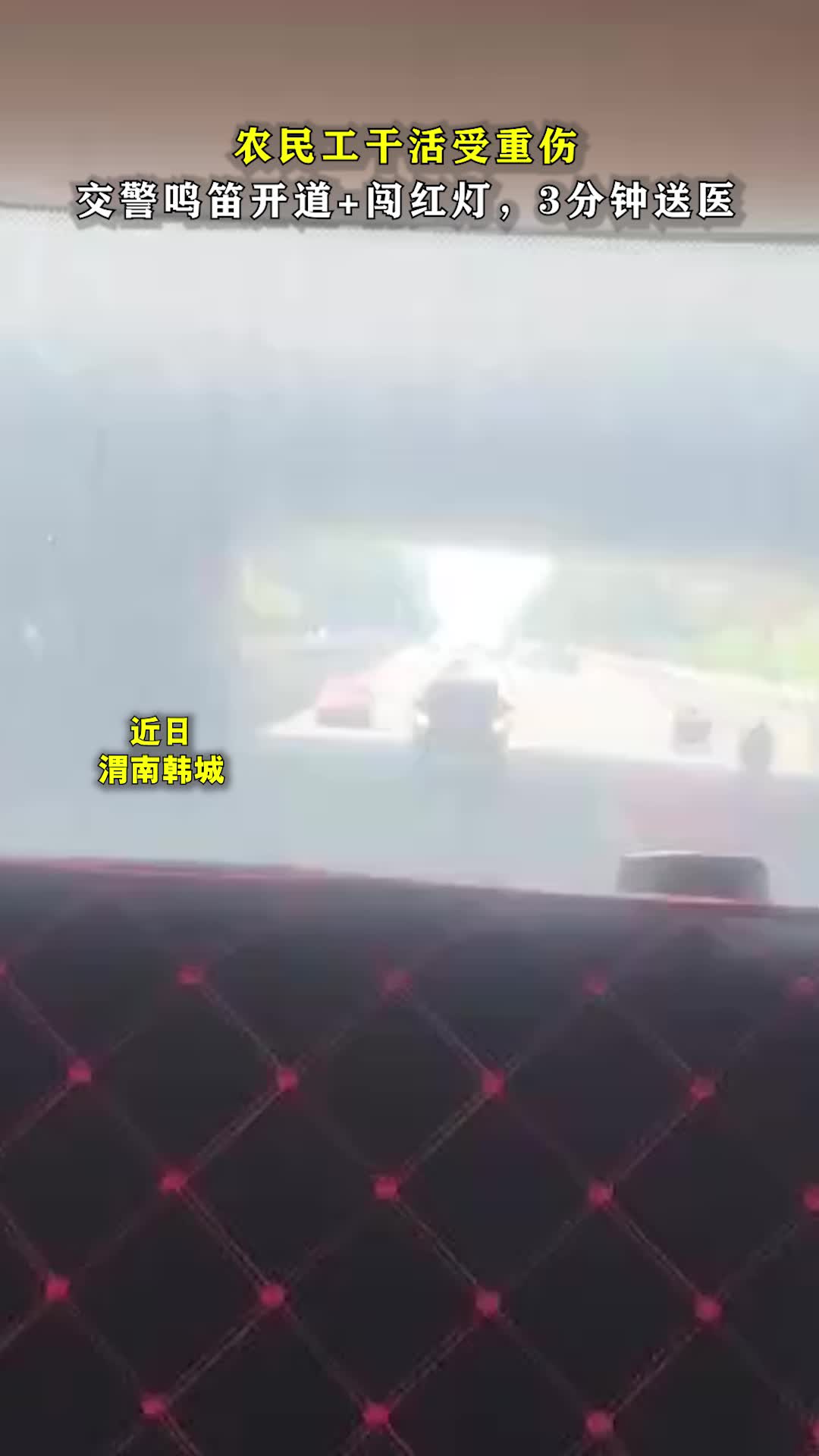 急！农民工受重伤；快！交警鸣笛开道送医！