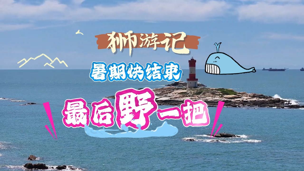 狮游记之亲子松弛好去处！