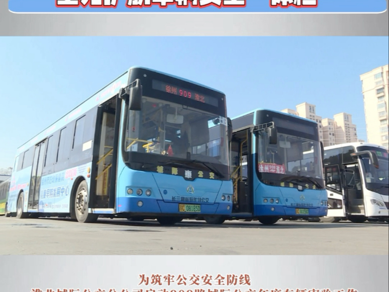 淮北城际公交909路班次临时调整 全力护航车辆安全“体检”