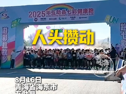 “跑七彩互助 游彩虹故乡”2025青海海东互助县七彩健康跑
