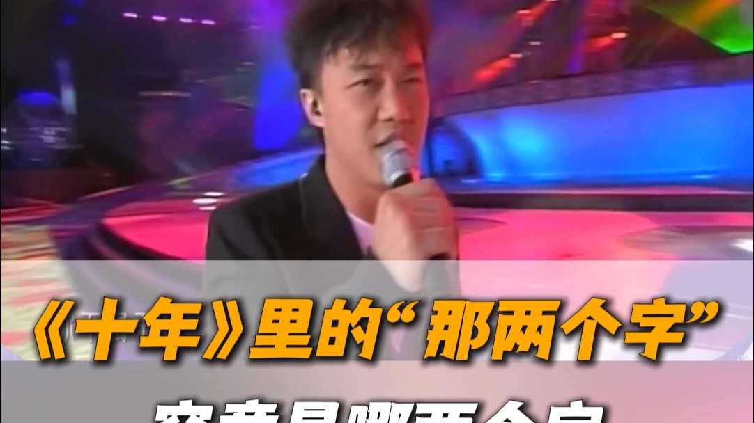 “如果那两个字没有颤抖，我不会发现你难受。”作为90后，谁的歌