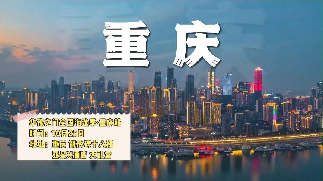 10月25日!华豫之门走进重庆海选鉴宝! 10月25日!华豫之门走进重庆海选鉴宝!