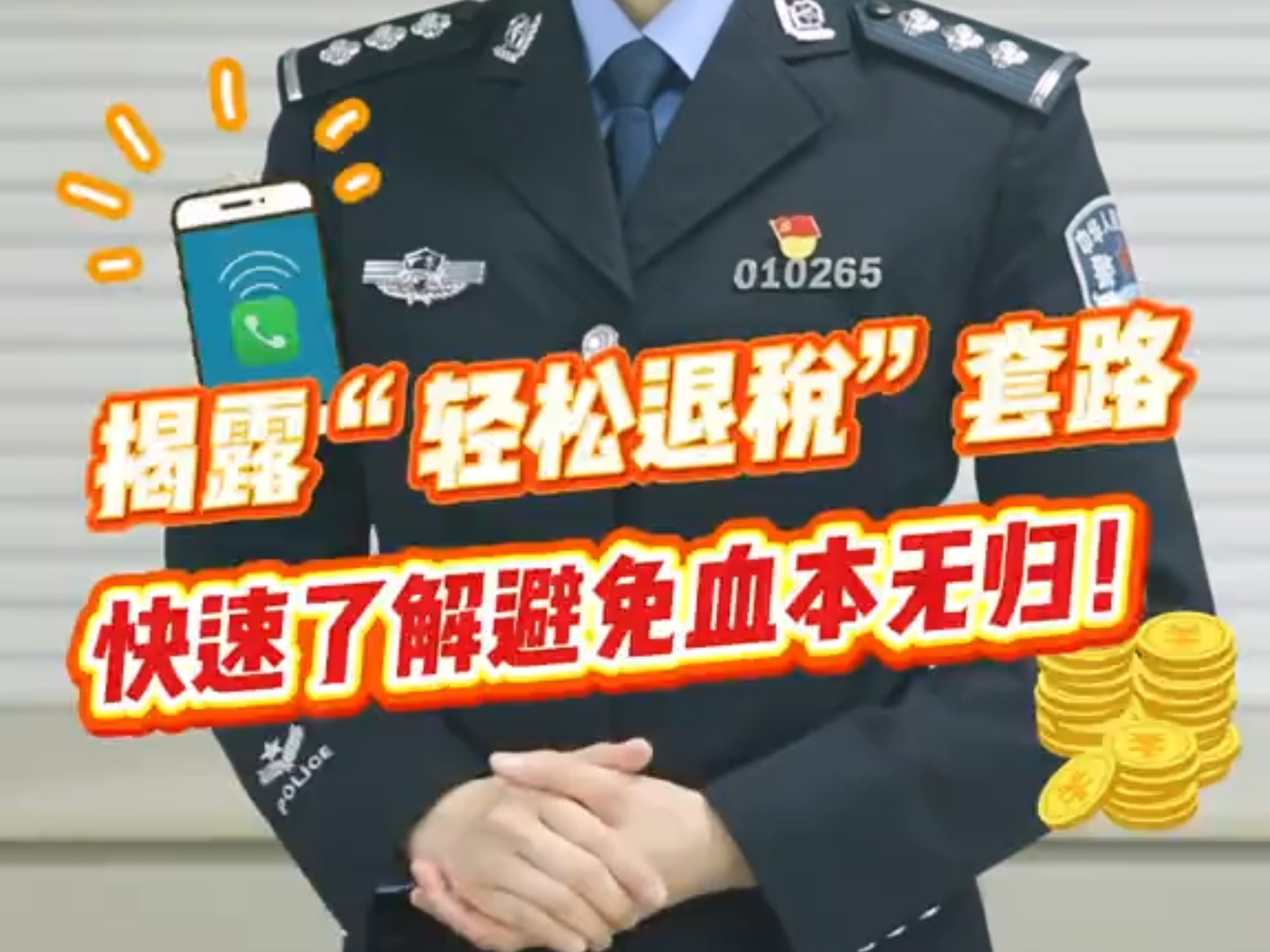 退税期间，要小心这些骗局！（来源：公安部刑侦局）