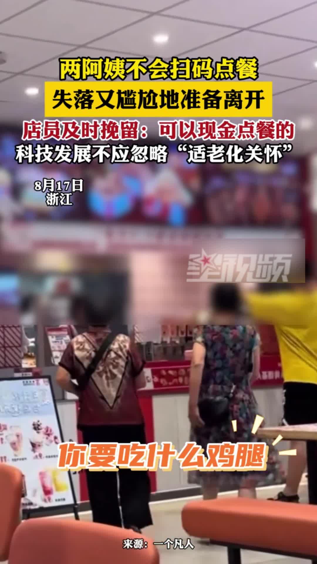 两名阿姨不会扫码点餐，准备离开时被店员一句话挽留：可以用现金