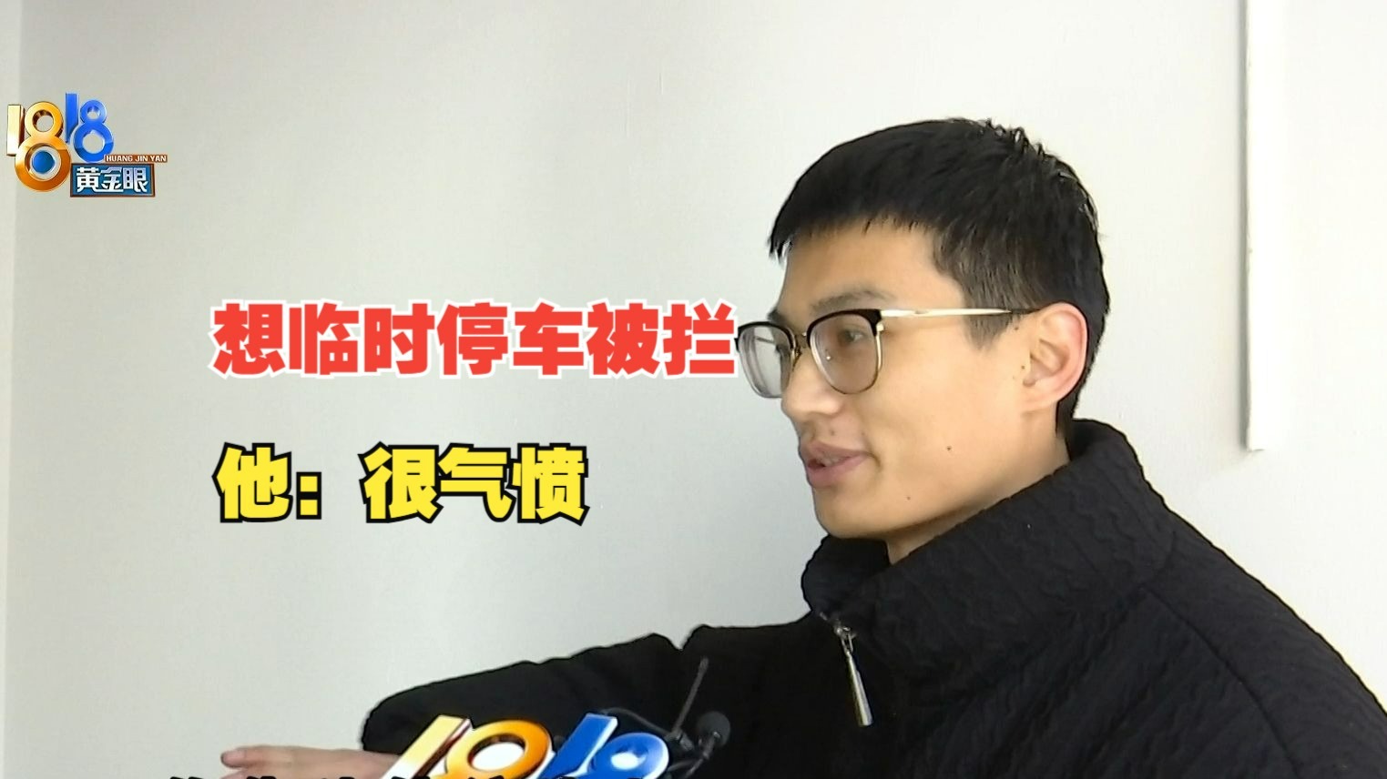 【1818黄金眼】雨天临停被拒绝，业主感到很气愤
