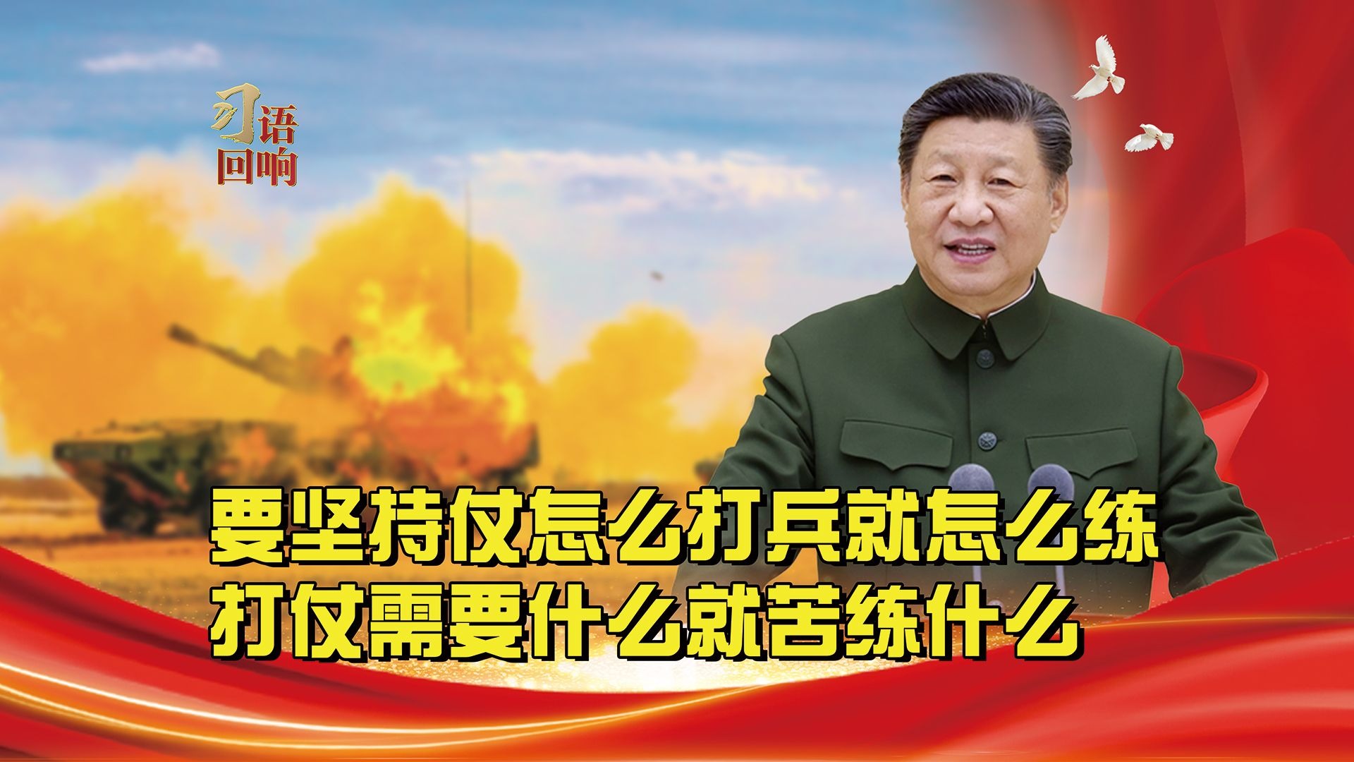 习语回响丨要坚持仗怎么打兵就怎么练，打仗需要什么就苦练什么