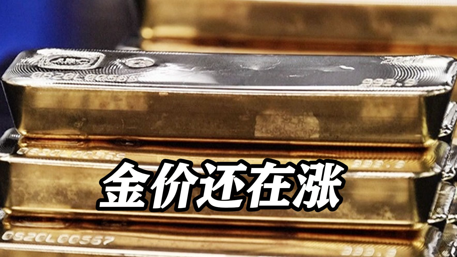 国内金饰克价涨到1041元 逼近历史最高位