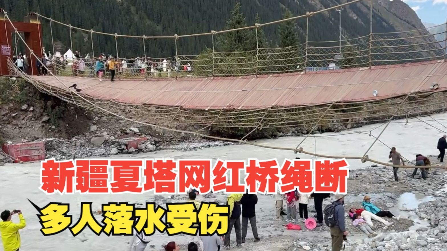 新疆一景区网红桥绳索断裂，多名游客落水受伤，该桥14个月前曾发