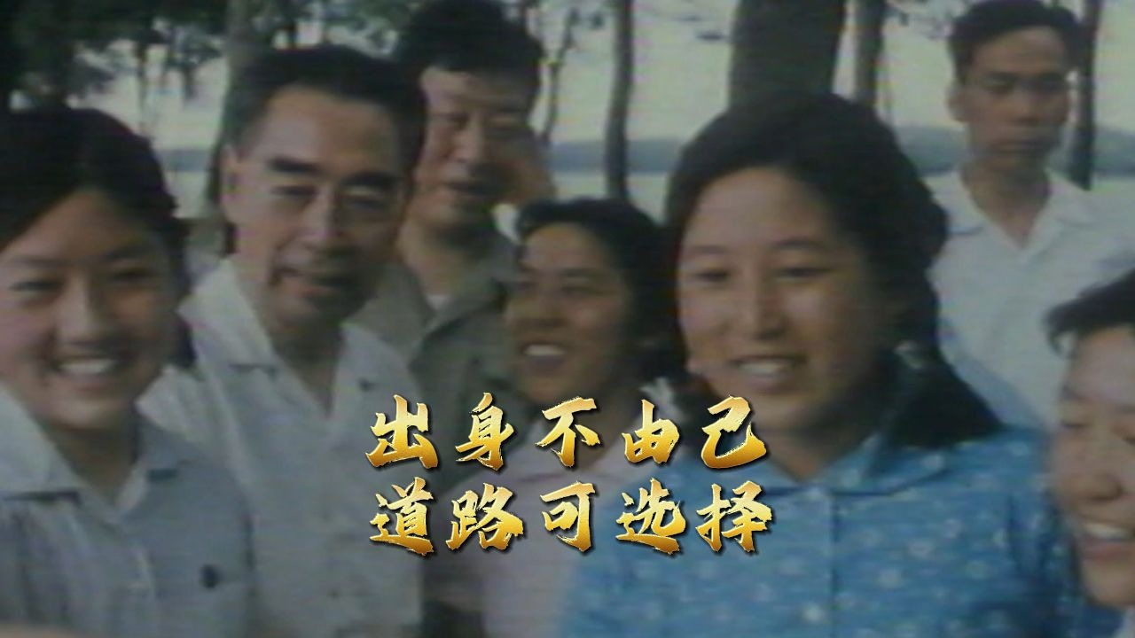 出身不由己 道路可选择