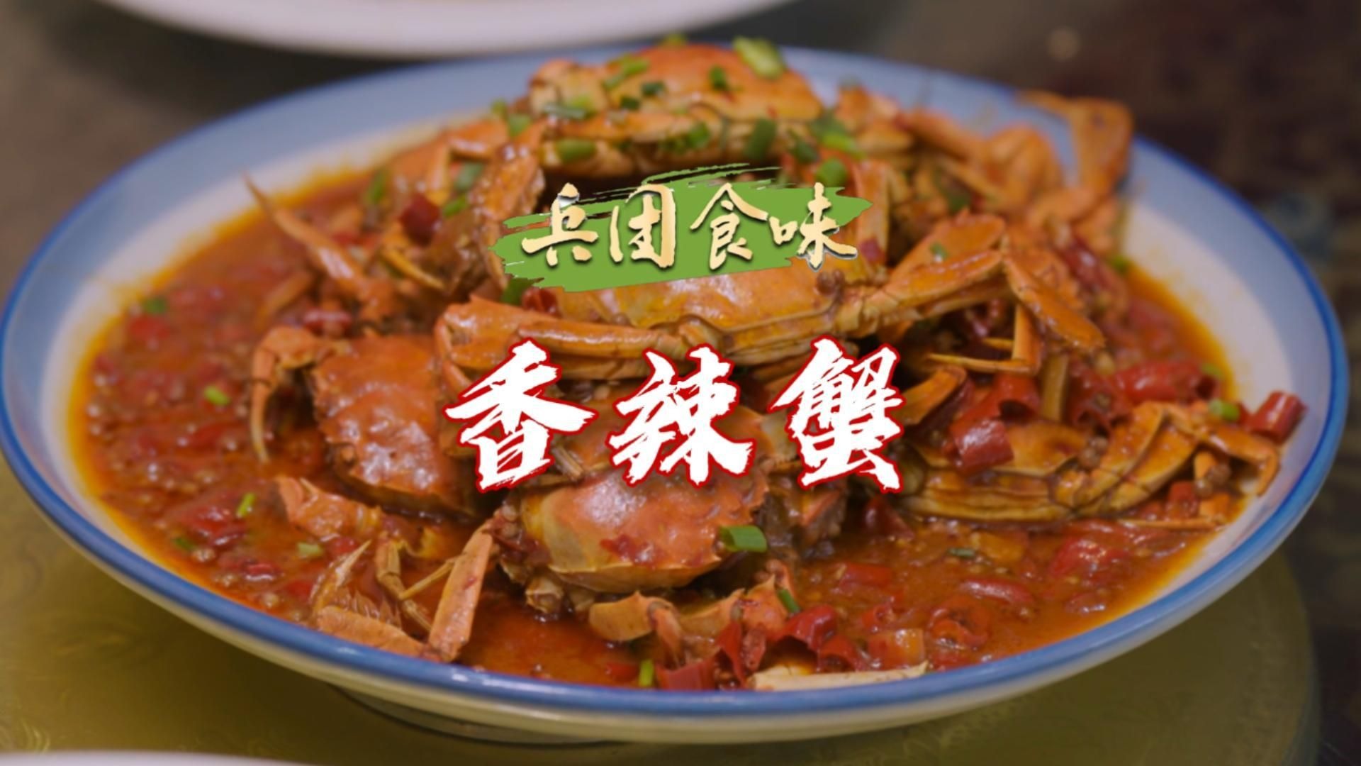 兵团食味 | 香辣蟹
