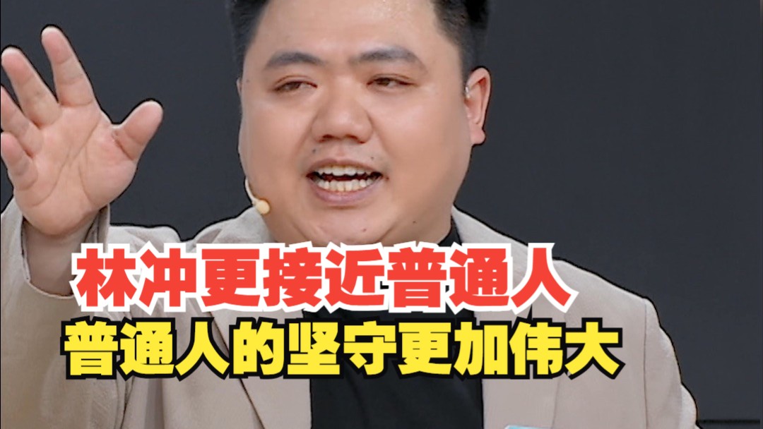 打破英雄滤镜重读林冲