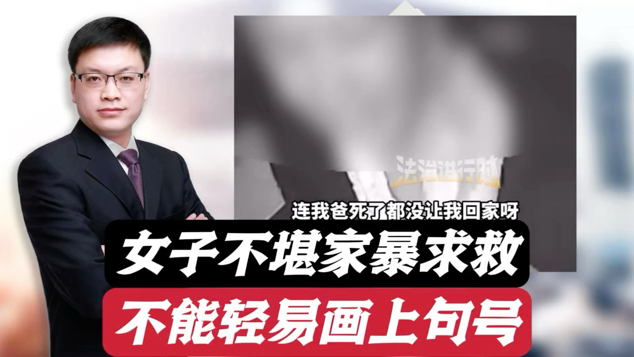 山西女子外嫁安徽，不堪家暴向路过司机求救，不能轻易画句号！