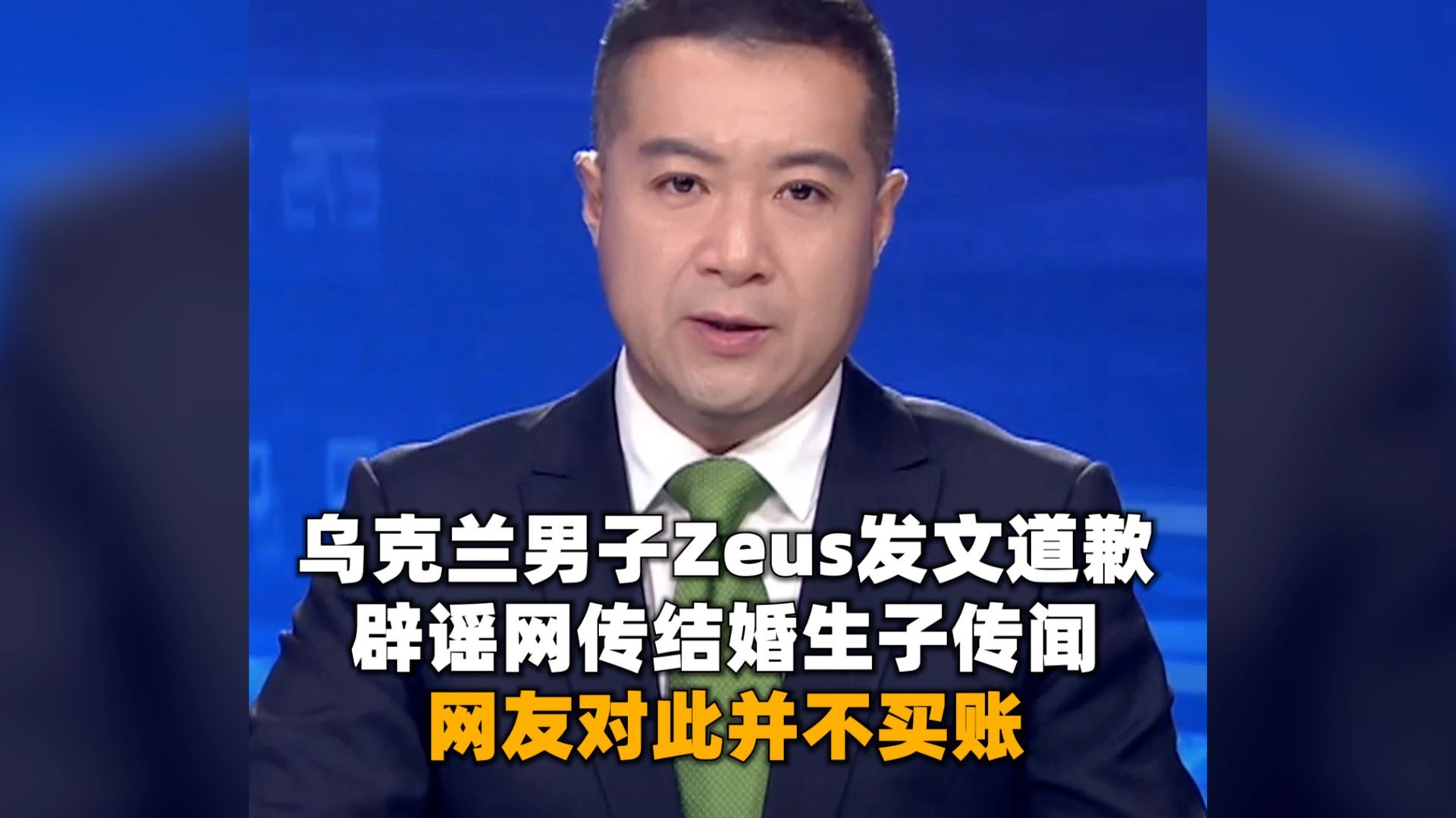乌克兰男子Zeus发文道歉，辟谣网传结婚生子传闻