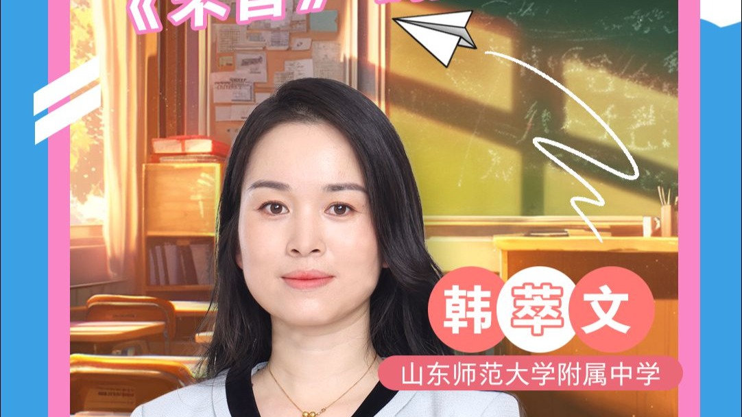 《超级语文课》韩萃文完整课堂｜带学生沉浸式还原《插秧歌》