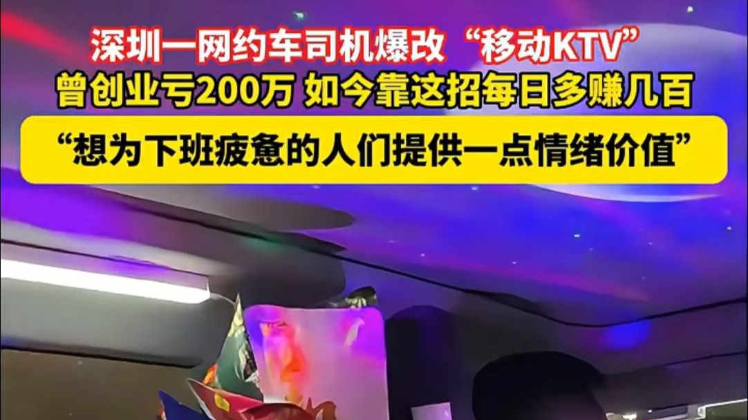 深圳一网约车司机爆改移动KTV 。“想为下班疲惫的人们提供一