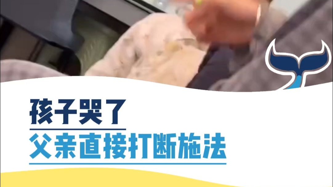 孩子哭了，父亲直接打断施法