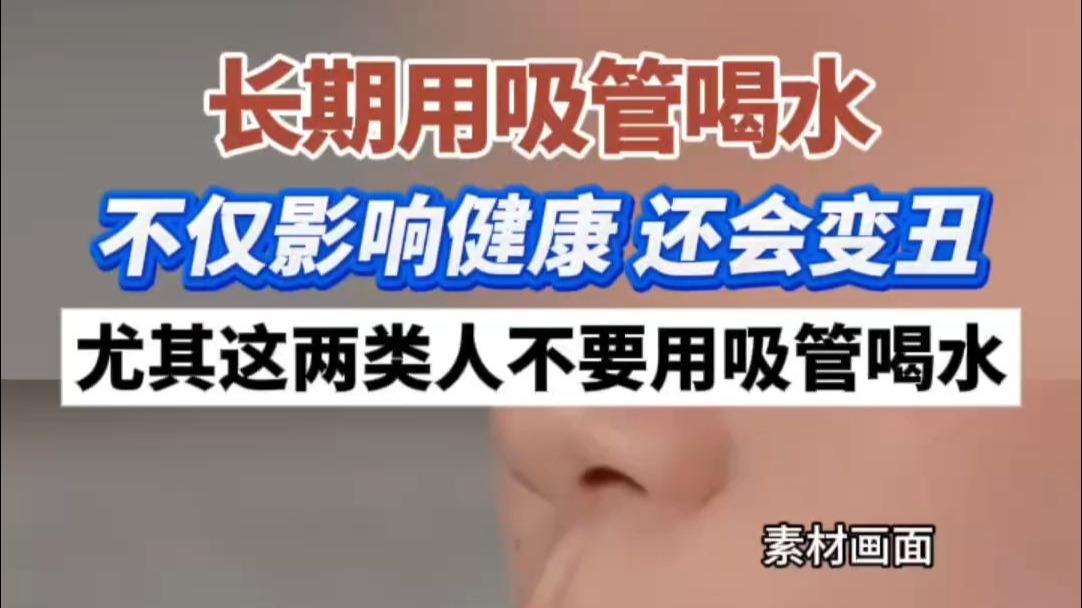 长期用吸管喝水，不仅影响健康，还可能会变丑！尤其这两类人，不要使